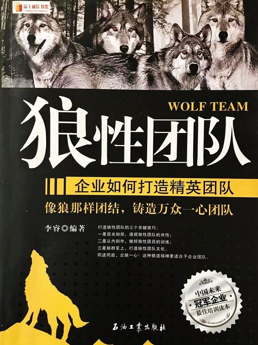 Title details for 狼性团队 by 李睿 - Available